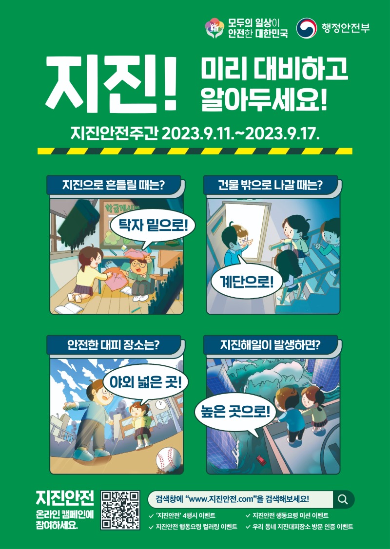 행정안전부_2023 지진안전 캠페인 포스터.jpg