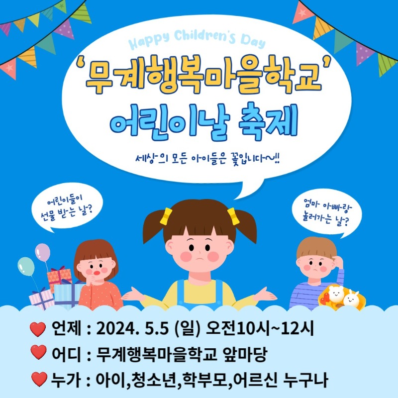 무계행복마을학교 어린이날 홍보용웹포스터(1).jpg