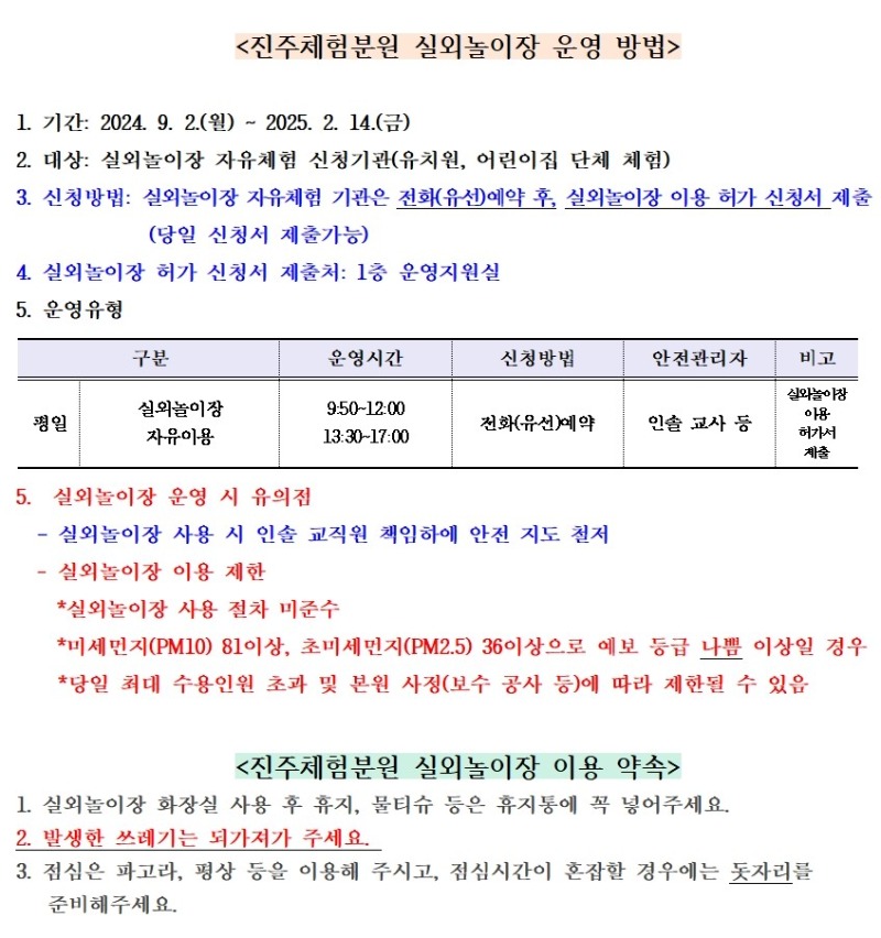 2024. 2학기 실외놀이장 운영 방법 및 사용 약속(최종).jpg