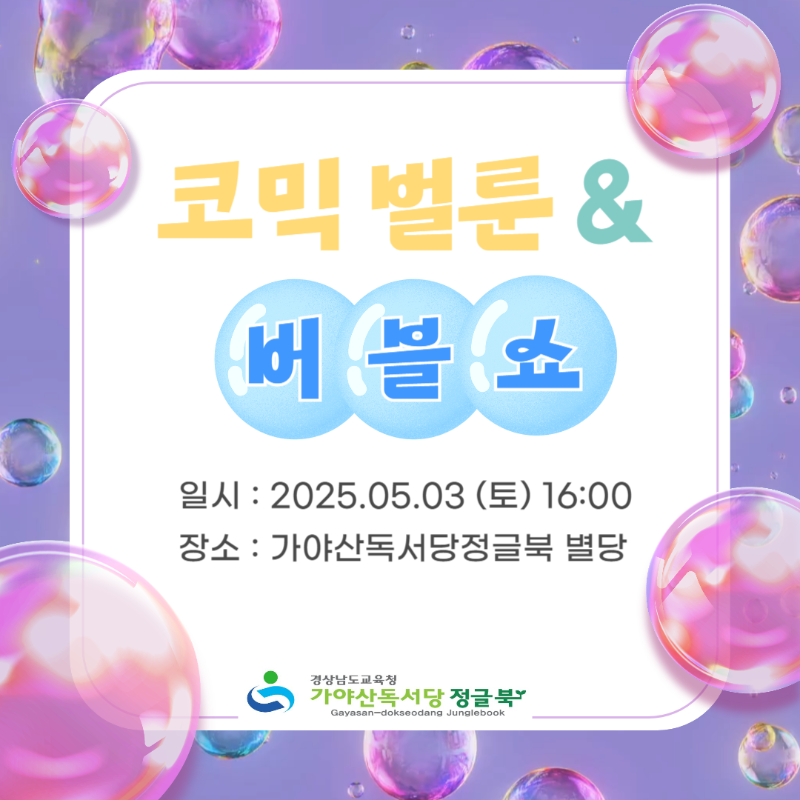 5월 3일 버블쇼 공연.png