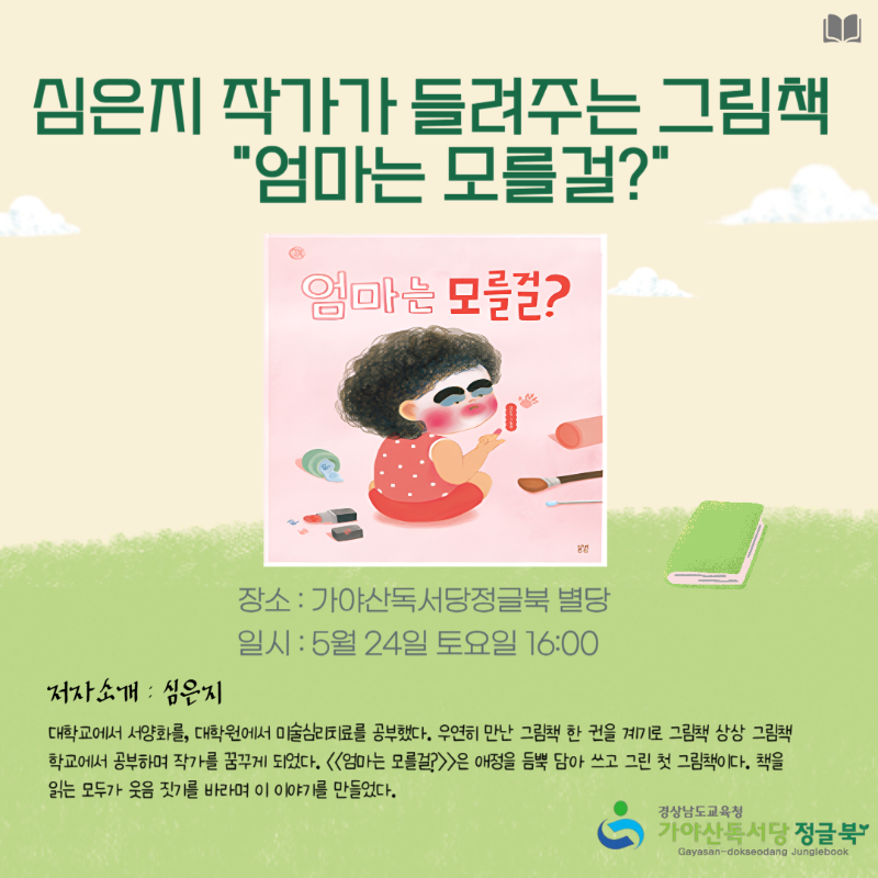 5월 24일 그림책 작가 공연.png