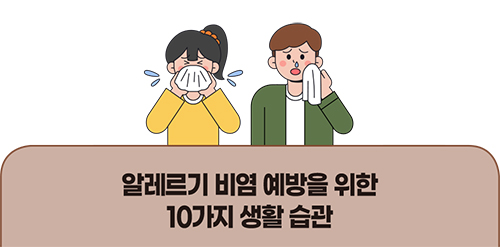 알레르기 비염 예방을 위한 10가지 생활 습관