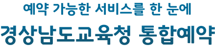 예약 가능한 서비스를 한 눈에 경상남도교육청 통합예약